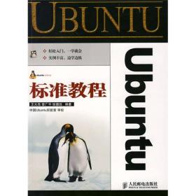 Ubuntu标准教程
