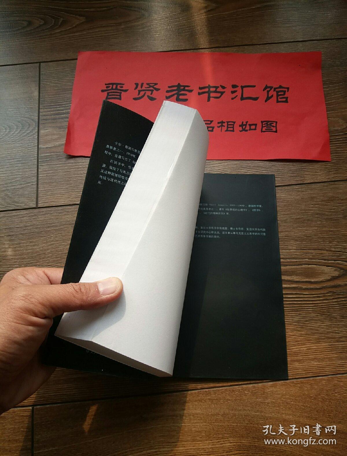 时代的精神状况_[德]卡尔·雅斯贝斯 著;王德峰 译_孔夫子旧书网