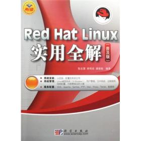 Red Hat Linux实用全解（普及版）