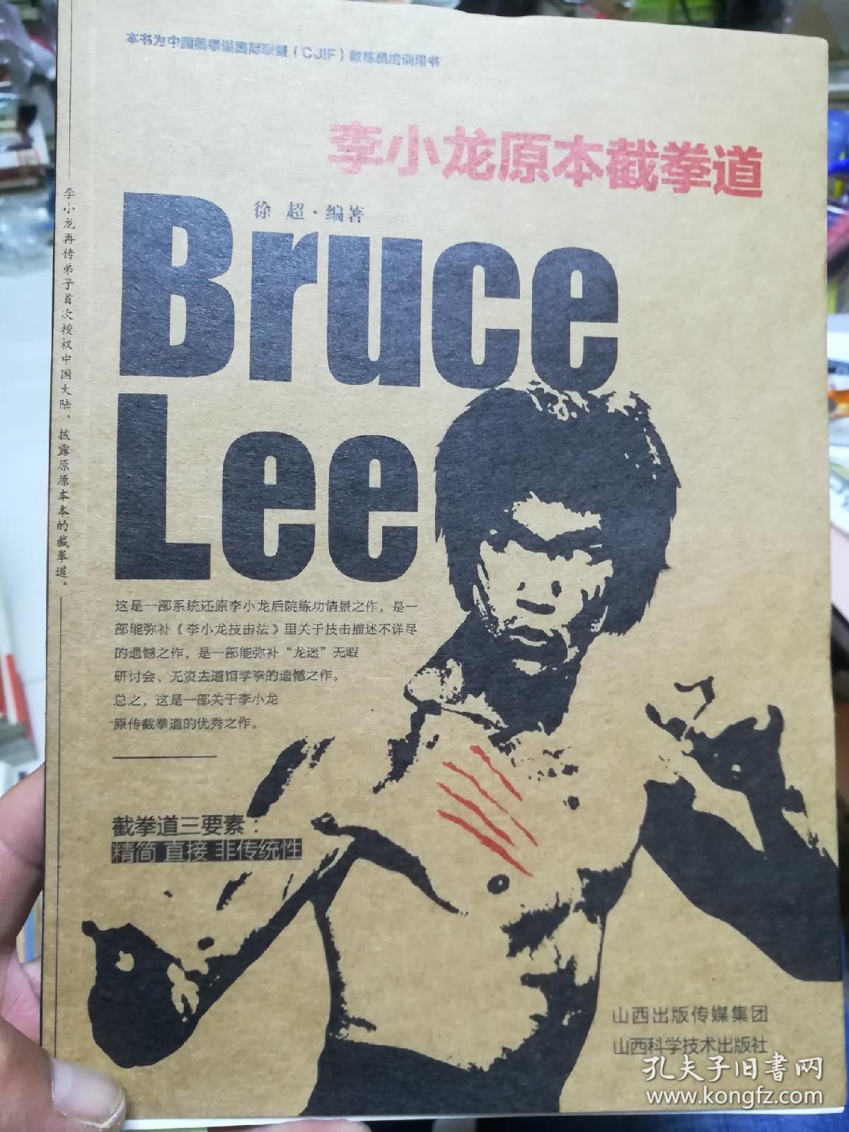 李小龙原本截拳道