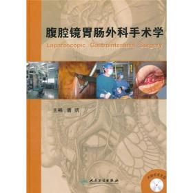 腹腔镜胃肠外科手术学