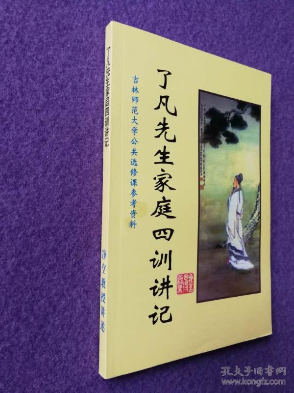 了凡先生家庭四训讲记