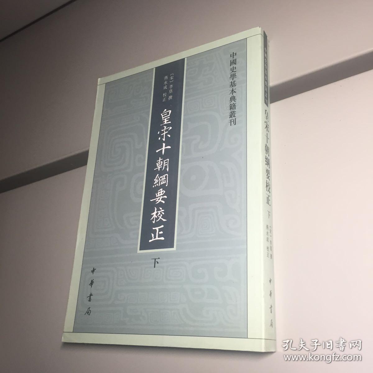 皇宋十朝纲要校正