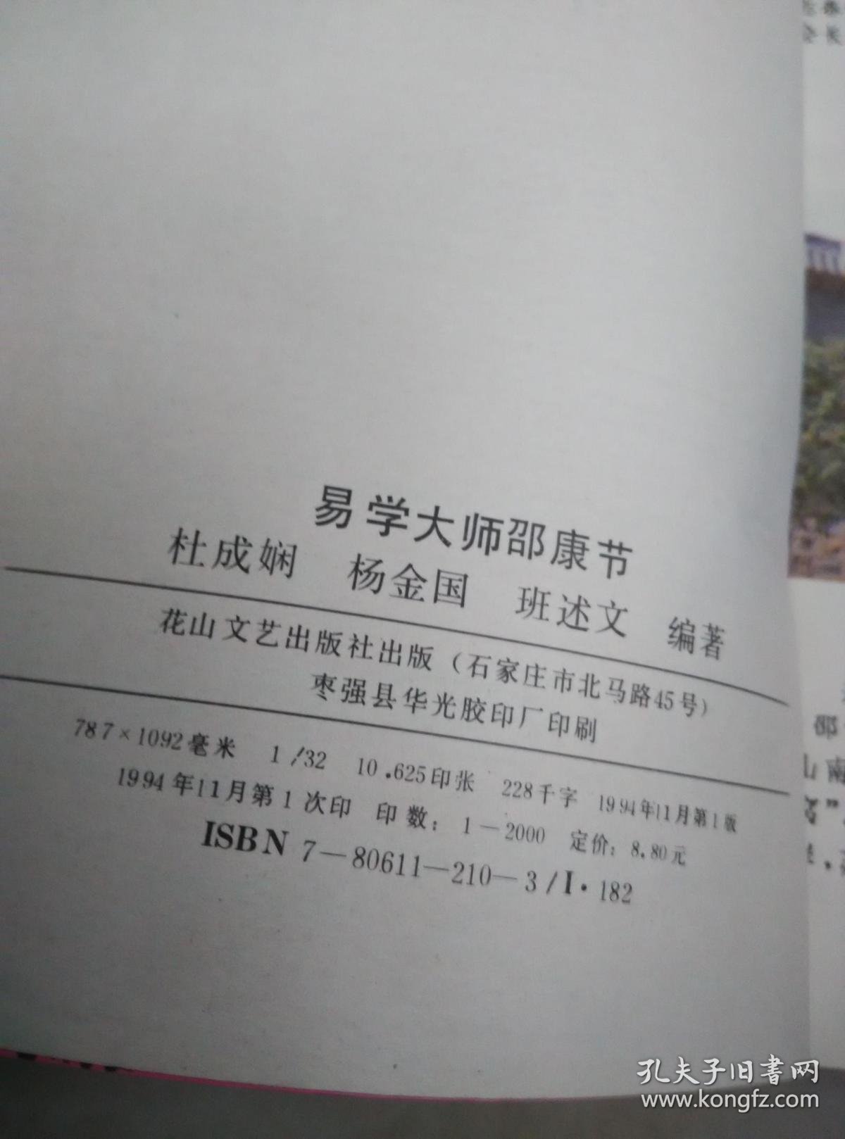易学大师邵康节 拍品编号:30121365