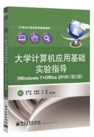 大学计算机应用基础实验指导（Windows 7+Office 2010）（第2版）/21世纪计算机系列规划教材