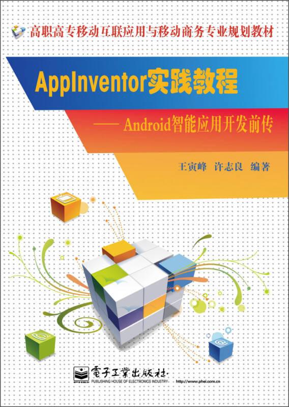 AppInventor实践教程-Android智能应用开发前传 王寅峰 电子工业出版社 2013年08月01日 9787121211898