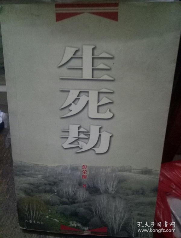 生死劫(作者签名)