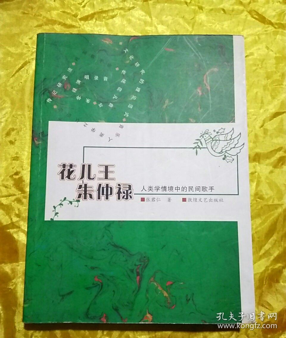 花儿王朱仲禄:人类学情境中的民间歌手