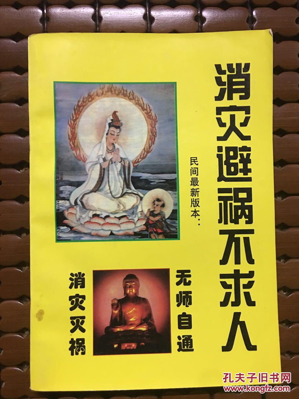 消灾避祸不求人(民间最新版本)/诸葛怀真 著