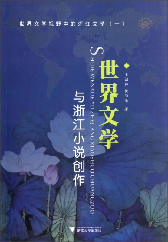 世界文学与浙江小说创作