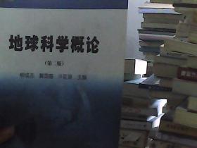高等院校石油天然气类规划教材：地球科学概论（第2版）