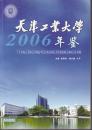 天津工业大学2006年鉴.