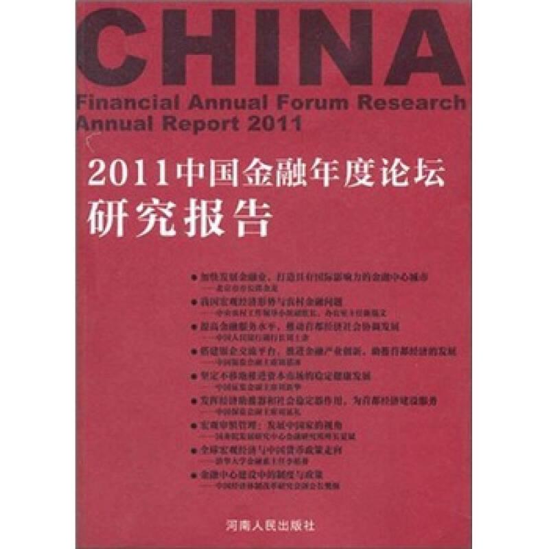 2011中国金融年度论坛研究报告