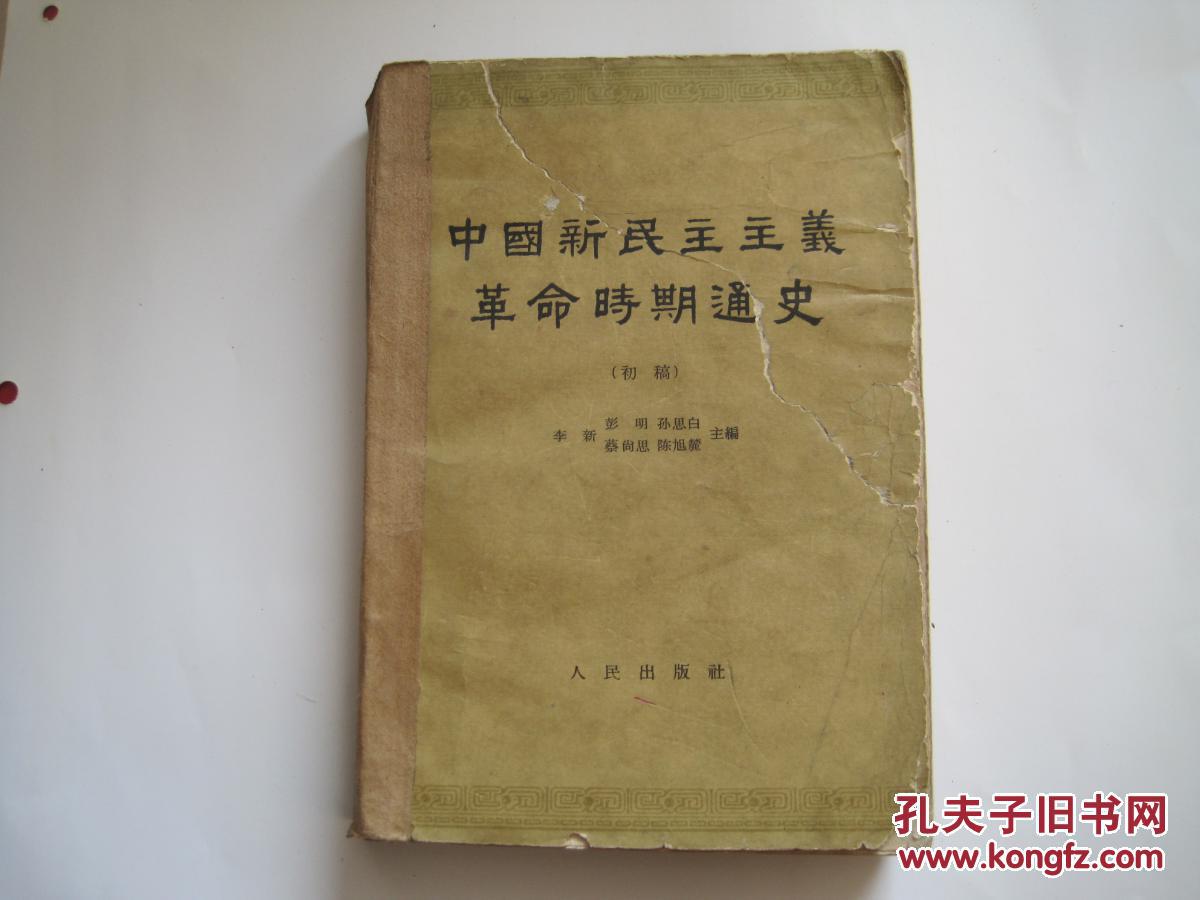 中国新民主主义革命时期通史(初稿)第二卷(62年1版1印)封面有撕痕,内