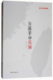 台籍革命伉俪/台湾历史系列丛书