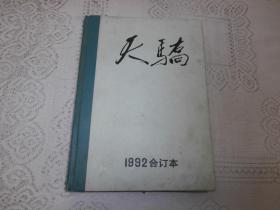 天骄（1992年1-4期合订本 季刊）精装本，哲里木盟的文学季刊