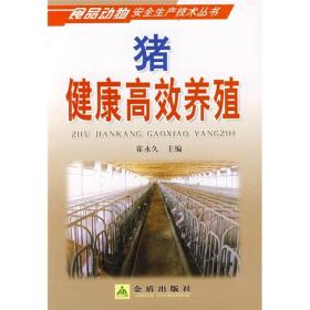 食品动物安全生产技术丛书：猪健康高效养殖