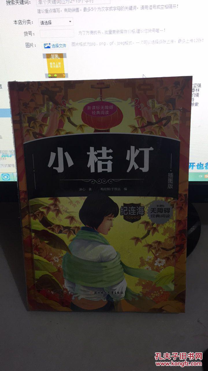 小桔灯(插图版(精)_冰心 著,梅欣妍 编,于致远 编_孔夫子旧书网
