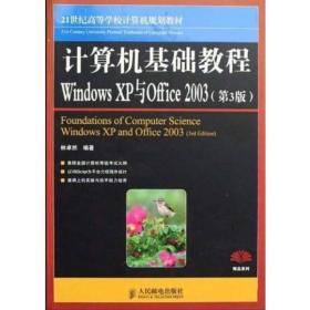 计算机基础教程Windows XP与Office 2003（第3版）