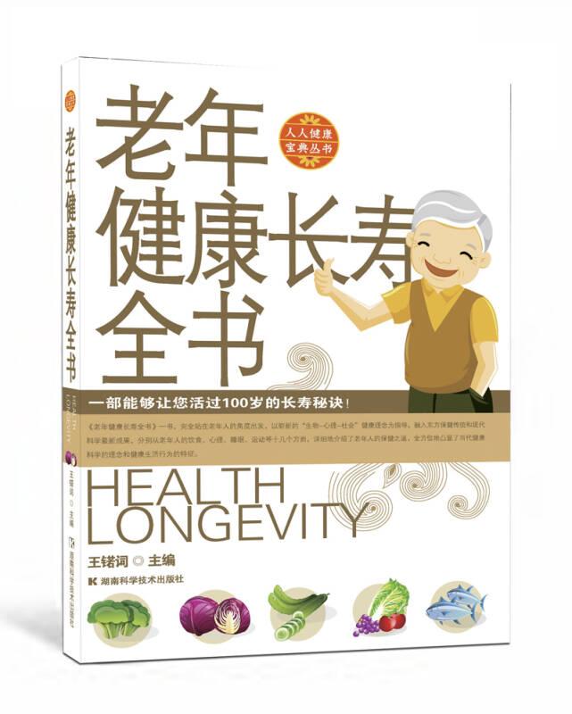 老年健康长寿全书