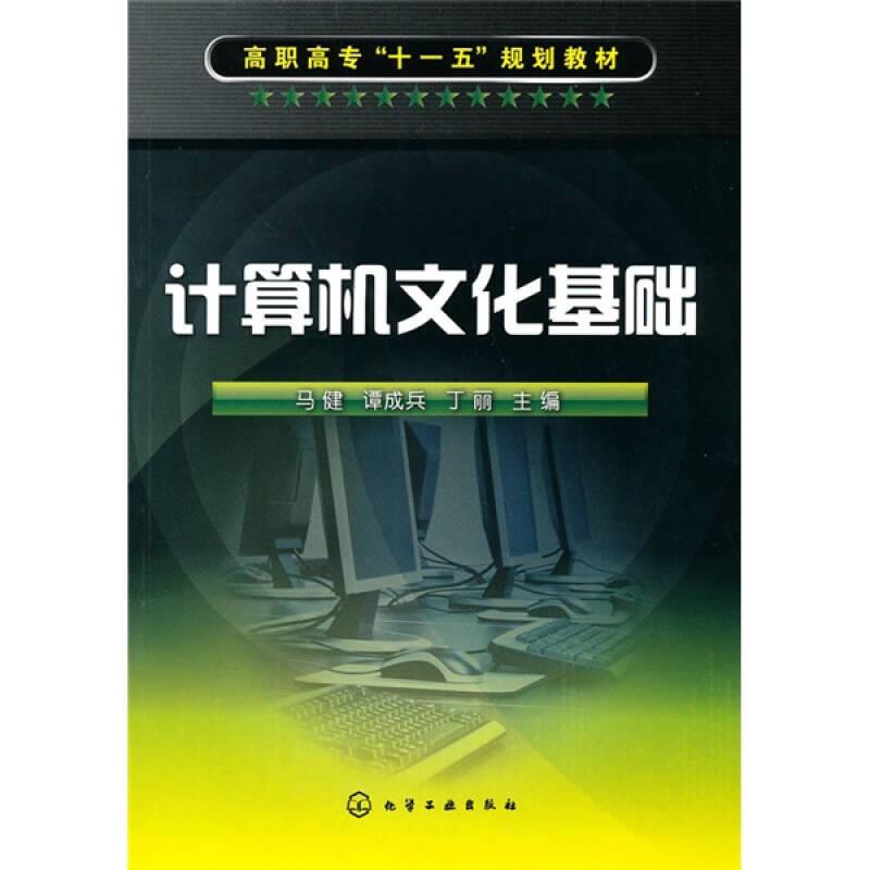 计算机文化基础（马健） 马健谭成兵丁丽 化学工业出版社 2010年09月01日 9787122091482