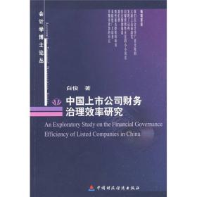 中国上市公司财务治理效率研究