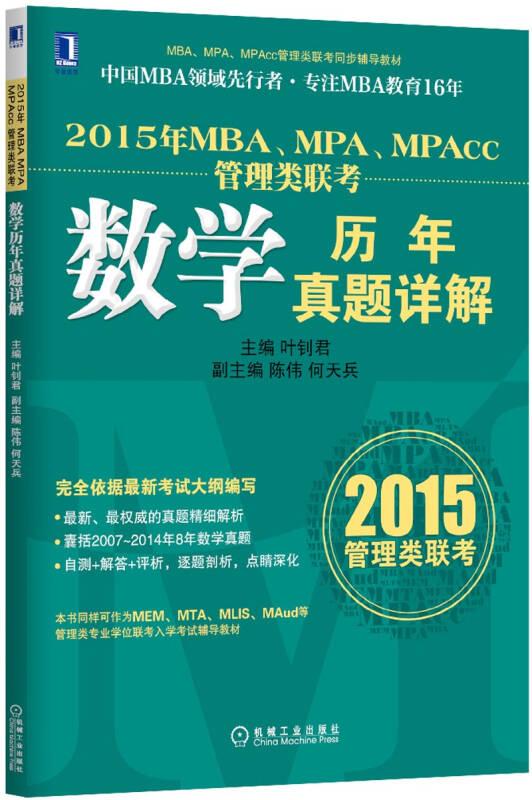 2015年MBA、MPA、MPAcc管理类联考数学历年真题详解
