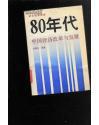 80年代中国经济改革与发展- -研究报告续集 （馆藏）