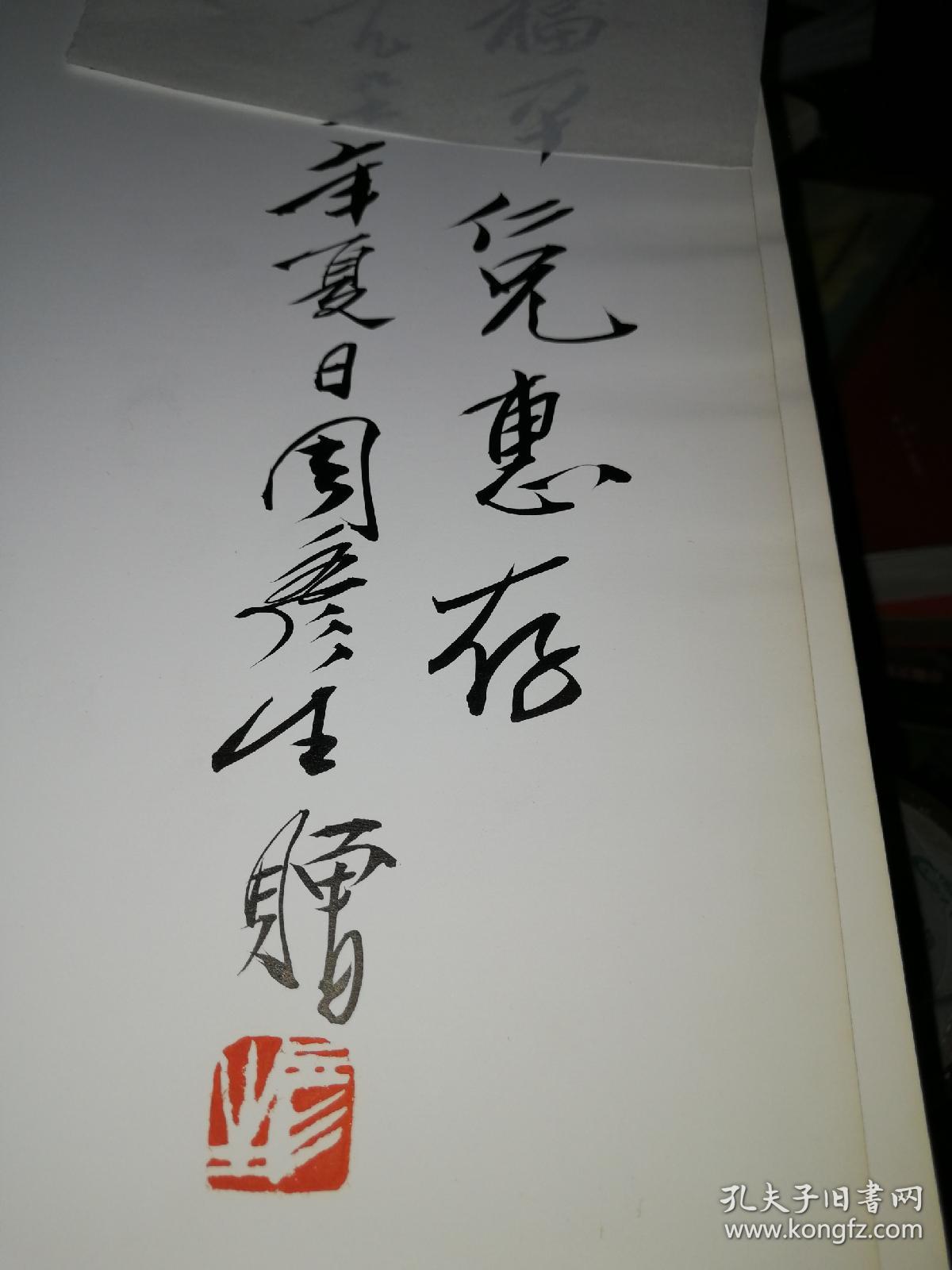 周彦生画集:1980年至1995年的工笔花鸟画 毛笔签名