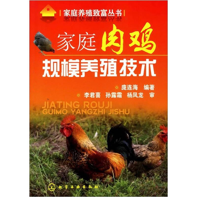 家庭养殖致富丛书家庭肉鸡规模养殖技术