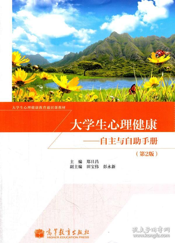 正版送书签qs~大学生心理健康(第2版 9787040379990 郑日昌