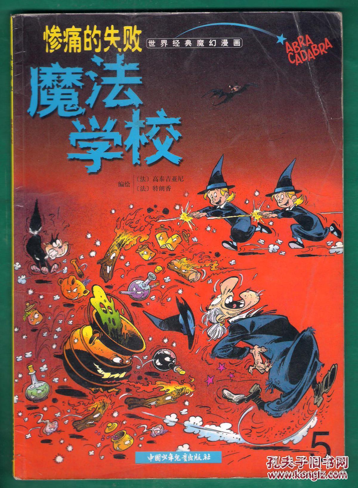 世界经典魔幻漫画 魔法学校 5 惨痛的失败 小印量:15000册!