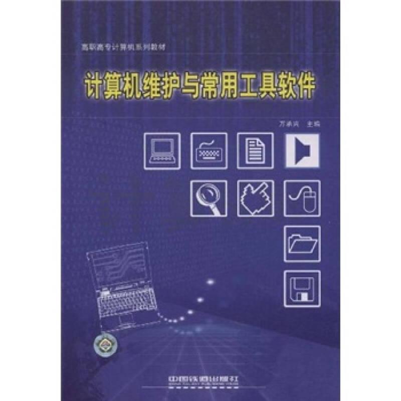 高职高专计算机系列教材：计算机维护与常用工具软件
