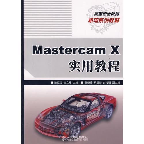 Mastercam X实用教程（高职高专）