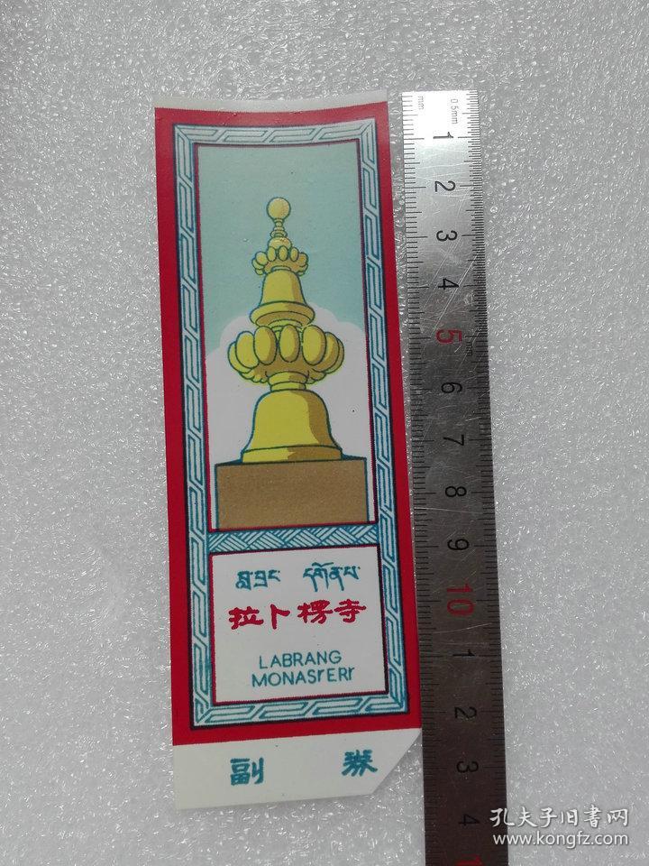 塑料门票,拉卜楞寺