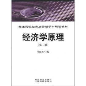 经济学原理 第二版第2版 吴海燕 经济科学出版社 9787505873803