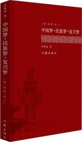 中国梦·民族梦·复兴梦 第一卷 第一部（上下）