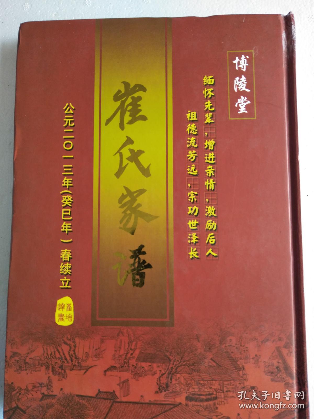 提供资料信息服务崔氏家谱博陵堂建湖公朝公支16开170页2013年修成品