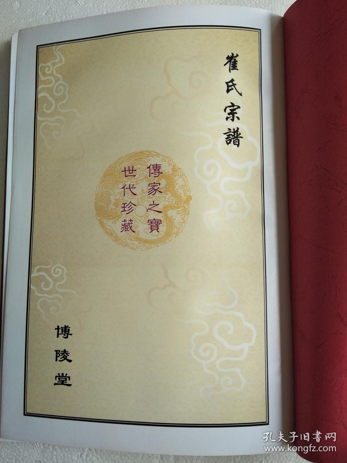 提供资料信息服务崔氏家谱博陵堂建湖公朝公支16开170页2013年修成品