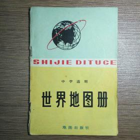 世界地图册（中学适用）