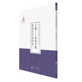 干兰--西南中国原始住宅的研究/近代名家散佚学术著作丛刊