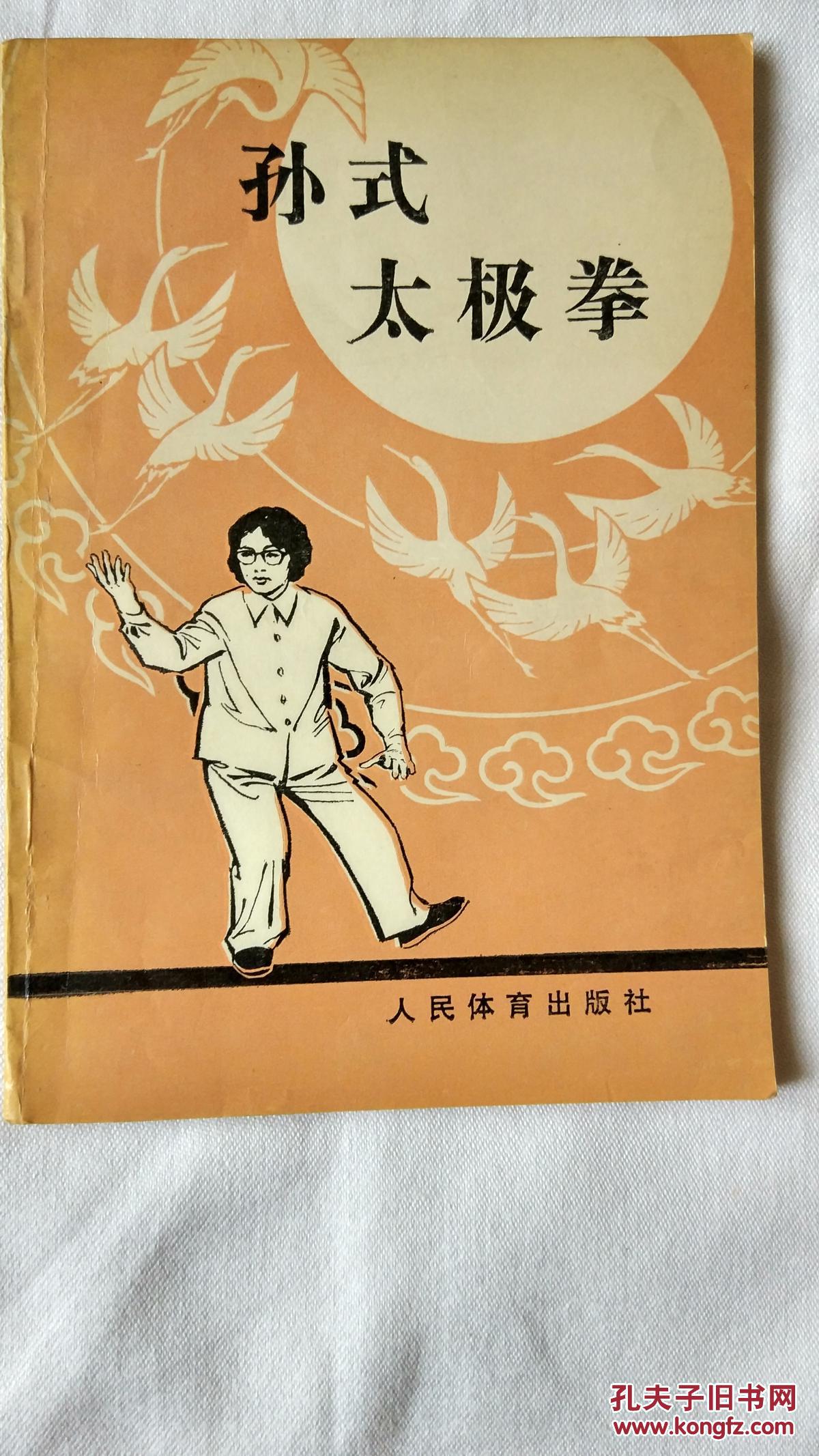 孙氏太极拳