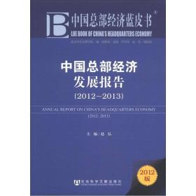 中国总部经济蓝皮书：中国总部经济发展报告（2012-2013）（2012版）