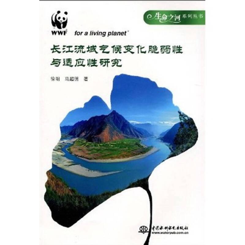 正版书 长江流域气候变化脆弱性与适应性研究 (生命之河系列丛书)