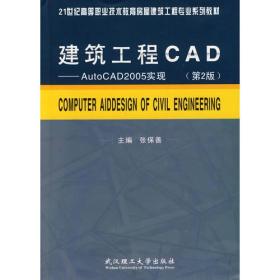 建筑工程CAD——AutoCAD2005实现