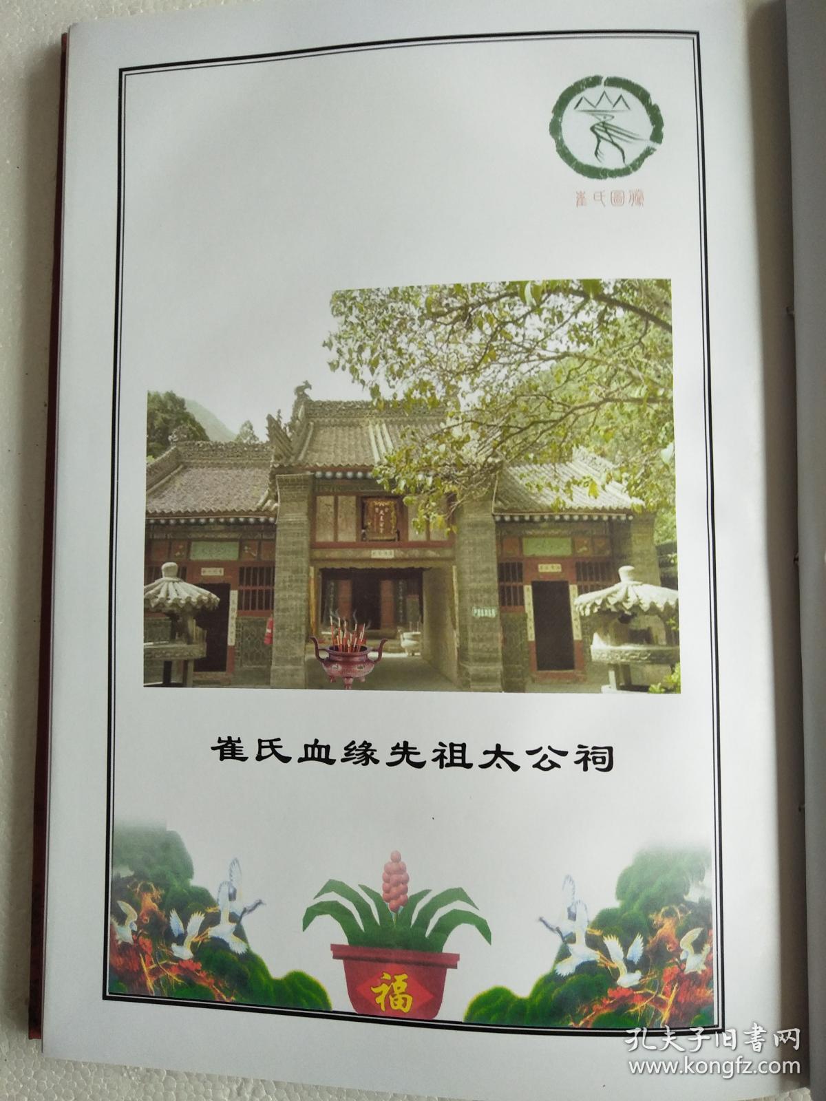 提供资料信息服务崔氏家谱博陵堂建湖公朝公支16开170页2013年修成品