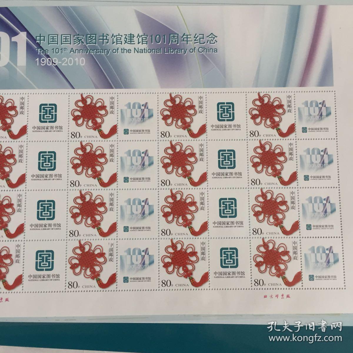 中国国家图书馆建馆101周年纪念 邮票