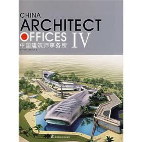 中国建筑师事务所4
