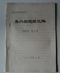 1984年秦俑考古队张占民撰著《秦兵器题铭考释》16开10页写刻油印本