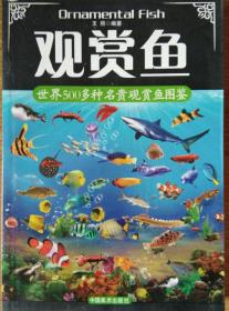 《世界500多种名贵观赏鱼图鉴》（全彩版）